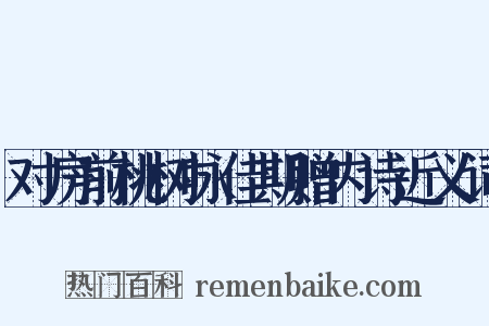 对房前桃树咏佳期赠内诗近义词是什么意思的图片